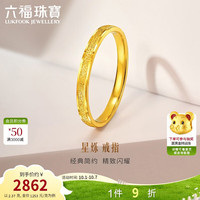 六福珠宝 黄金戒指星烁钉砂工艺实心足金生日礼物女 计价 20号-约2.37克