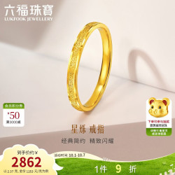 六福珠宝 黄金戒指星烁钉砂工艺实心足金生日礼物女 计价 20号-约2.37克