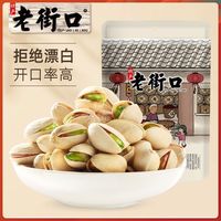 宅家食光:老街口 原色开心果200g袋大颗粒坚果炒货干果仁零食特产