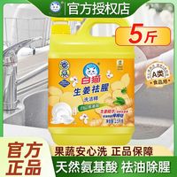 百亿补贴：白猫 5斤白猫去油洗洁精生姜洗果蔬2.5kg大桶实惠家庭装洗涤剂厨房餐具