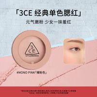 百亿补贴：3CE 单色腮红 多用膏高光修容裸粉色 MONO PINK膨胀彩妆女5.5G