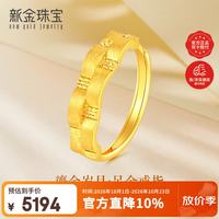 新金珠宝 黄金戒指情侣足金对戒活口生日礼物 缎带活口戒指 4.2g