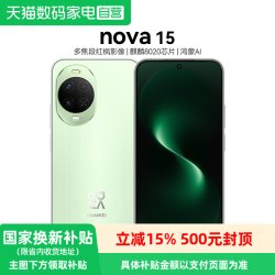 华为 Nova15 麒麟8020芯片 多焦段红枫影像 北斗卫星消息 华为直面屏华为手机