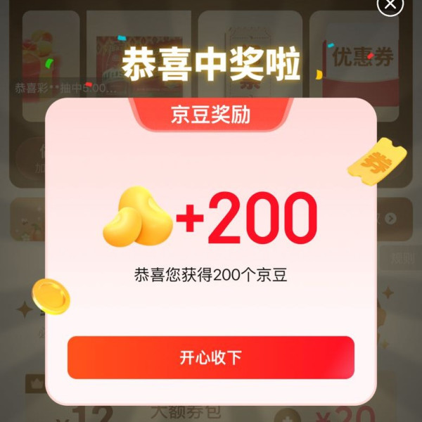 京东 秒送超级补贴抽奖 实测200京豆