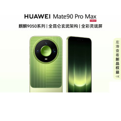 华为 Mate 90 Pro Max 麒麟9050系列 全昆仑玄武架构全彩灵珑屏 华为手机华为官方正品旗舰店