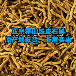 铁皮石斛正宗霍山100克精选胶质好西洋参滋补养生