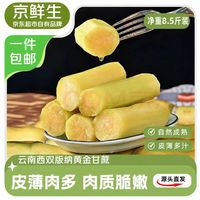 京鲜生 云南西双版纳黄金甘蔗 净重8.5斤装 生鲜水果源头直发包邮