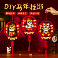 亲子时光：新年挂饰马年手工diy儿童创意粘贴包材料幼儿园元旦春节福字挂件