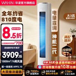 华凌 神机二代系列 KFR-72LW/N8HE1Ⅱ 新一级能效 立柜式空调 3匹