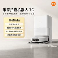 清洁收纳：米家 扫地机器人7C 扫拖一体