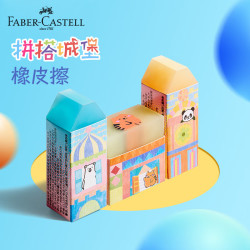 辉柏嘉 超净橡皮擦考试美术绘图学生拼搭城堡橡皮系列O1-188754