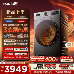 TCL C120T1-DHTIS 12KG热泵超级筒洗烘一体机