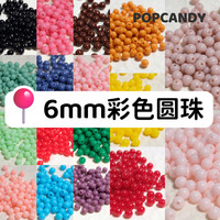 亲子时光:6mm彩色小圆珠DIY迷你小粒串珠辅料饰品配件多的直孔实色不掉色