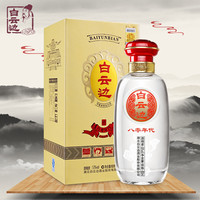 白云边 八零年代纪念宴请送礼浓酱兼香礼盒纯粮食白酒53度500ml