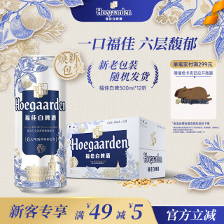 宅家食光：福佳 比利时风味白啤酒 500ml*12听