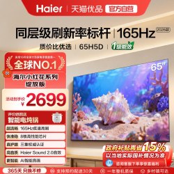 海尔 H5D系列 165Hz高刷 4K超高清电视
