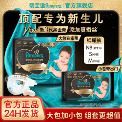 帮宝适 黑金帮系列 肌之奢宠纸尿裤
