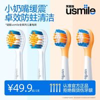 百亿补贴：usmile 牙刷头笑容加儿童电动牙刷头软毛替换头洁齿防蛀