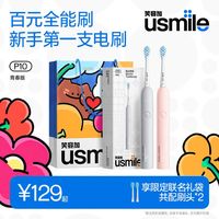 百亿补贴：usmile P10青春版 智能声波电动牙刷