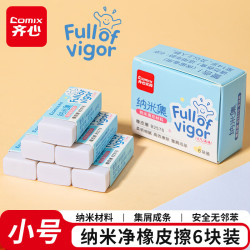 齐心 纳米净小号橡皮擦6块装 易擦不留痕超干净儿童学生文具考试美术素描橡皮擦开学必备用品