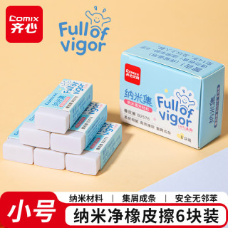 齐心 纳米净小号橡皮擦6块装 易擦不留痕超干净儿童学生文具考试美术素描橡皮擦开学必备用品
