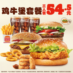 汉堡王 鸡牛堡套餐三人餐
