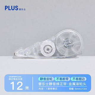 普乐士 WH-2105R 金属滚轮静音修正带 12m 透明色 单支装