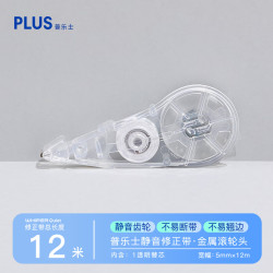 普乐士 12m大容量静音修正带开学文具顺滑消音涂改带金属滚轮WH-2105R透明色单支装替芯开学文具