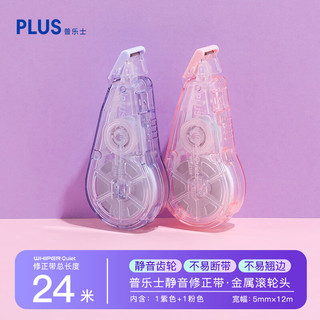 普乐士 WH-2105 静音修正带 24m 紫色