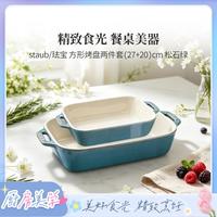 宅家食光：staub 珐宝 加厚防烫芝士焗饭烘焙碗盘烤箱烘焙专用陶瓷烤盘
