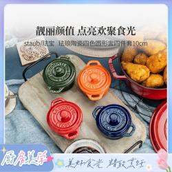 staub 珐宝 10cm四色带盖甜品辅食碗炖盅珐琅小碗陶瓷套装
