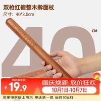 宅家食光：双枪 擀面杖家用实木擀面棒红檀木擀面棍