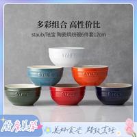 宅家食光:staub 珐宝 12cm陶瓷碗6件套家用餐具套装甜品多用陶瓷饭碗