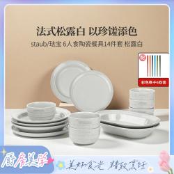 staub 珐宝 家用多功能精致陶瓷碗碟盘乔迁贺礼新婚礼物餐具套装
