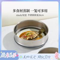 宅家食光：staub 珐宝 26cm不锈钢家用蒸笼蒸格蒸锅蒸架蒸屉蒸笼