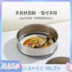 staub 珐宝 26cm不锈钢家用蒸笼蒸格蒸锅蒸架蒸屉蒸笼