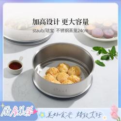 staub 珐宝 24cm不锈钢家用蒸笼蒸格蒸锅蒸架蒸屉蒸笼