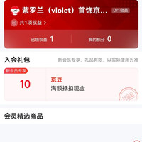 紫罗兰收拾京东自营 入会十京豆