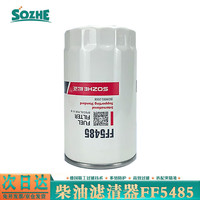 SOZHE燃油滤清器FF5485/FF5612柴油滤芯柴滤天锦EQ1120GA/CSK181/宇通