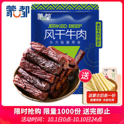 蒙都 风干牛肉干 原味 488g