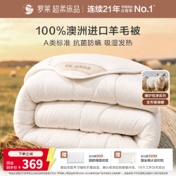 罗莱生活 家纺 沁暖 加厚羊毛冬被 200*230cm