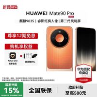 华为 Mate 90 Pro 麒麟9035 睿影红枫人像 第二代灵珑屏 华为手机华为官方