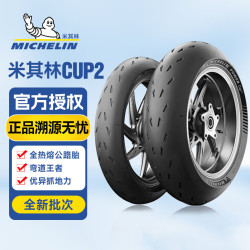 米其林 POWER GP2/CUP2全热熔竞技摩托车真空运动轮胎 CUP2   120/70ZR17 全热熔