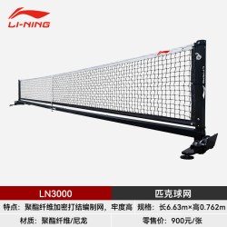 李宁 官方正品2026新款李宁匹克球球网LN3000黑色专业比赛场地训练器材