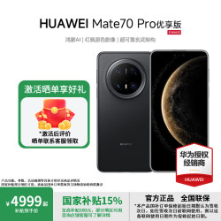 华为 Mate 70 Pro 优享版 手机 12GB+256GB 曜石黑