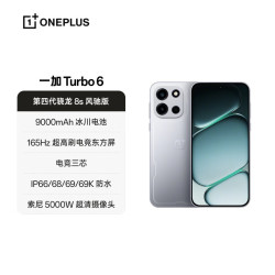 一加 Turbo 6 5G手机 16GB+256GB 追光银 第四代骁龙8s