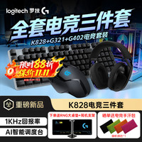 罗技 热门套装K828+G402+G321  今日下单立享88折优惠券，时间有限先到先得~还剩最后一天