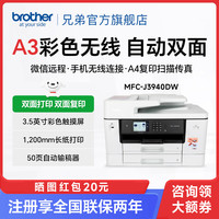 兄弟 MFC-J3940DW 彩色喷墨A3 双面多功能一体机