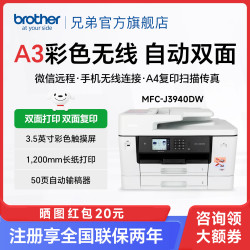 兄弟 MFC-J3940DW 彩色喷墨A3 双面多功能一体机