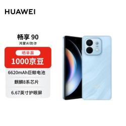 华为 畅享90 麒麟8系芯片 星海蓝 8GB+256GB 手机